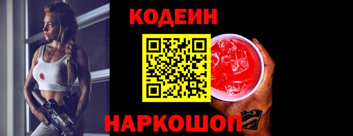 Тосно  Кодеиновый сироп Lean Purple Drank  Вход с VPN 